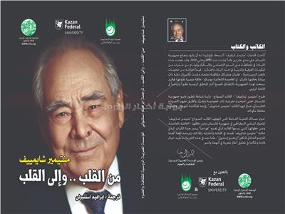 المؤسسة المصرية الروسية تصدر كتاب «من القلب وإلي القلب»