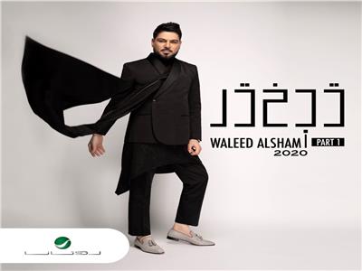 وليد الشامي يستعد لطرح أولى أغاني ألبوم الجديدة "تبختر 2020"