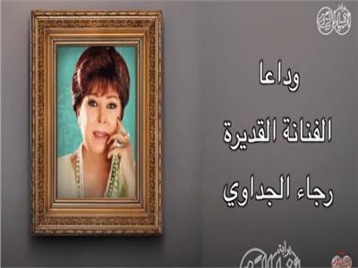 أخبار اليوم| بعد وفاتها .. محطات في حياة رجاء الجداوي.. فيديو 
