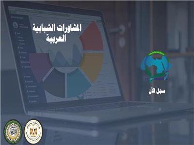مد فترة التسجيل في مبادرة المشاورات الشبابية العربية حتى 10 يوليو