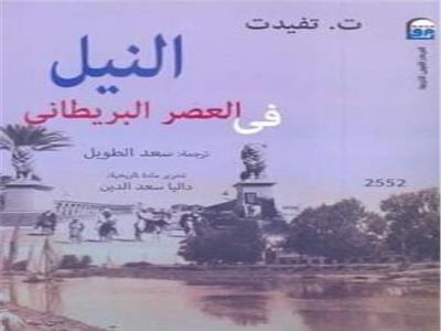 «النيل في العصر البريطاني».. أحدث إصدارات القومي للترجمة