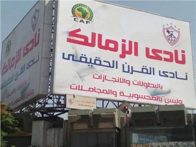 وزارة الرياضة تدرس شكوى الأهلي ضد الزمالك بسبب لافتة نادي القرن