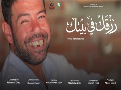 «رزقك في بيتك» يشارك بمهرجان سينيمانا للفيلم العربي بعمان 