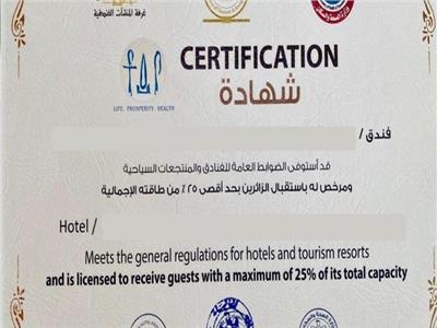 السياحة: حصول 18 فندقا جديدا على شهادة السلامة الصحية 