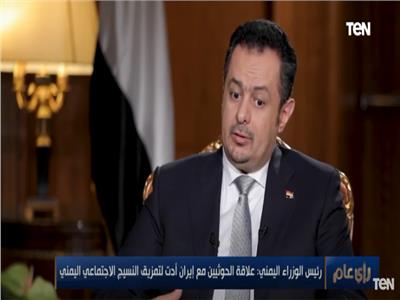 رئيس وزراء اليمن: مصر تمنحنا العلم والخبرات وتحتضن مليون يمني على أرضها