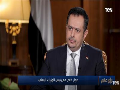 رئيس وزراء اليمن: التحالف الإيراني التركي يستهدف الأمن القومي العربي
