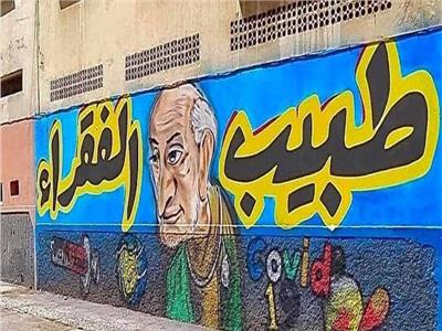بلوحة جدارية .. مدينة مغربية تكرم «طبيب الغلابة»
