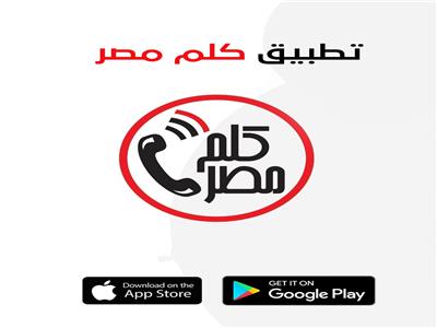 الهجرة: أكثر من 10 آلاف مستخدم متفاعلون عبر تطبيق «كلم مصر» 