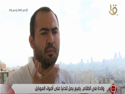 فيديو | لبنانى يكشف تفاصيل مؤلمة لولادة زوجته بالتزامن مع تفجيرات مرفأ بيروت 