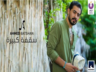 فيديو| أحمد بتشان يطرح أغنيته الجديدة «سقفة كبيرة»