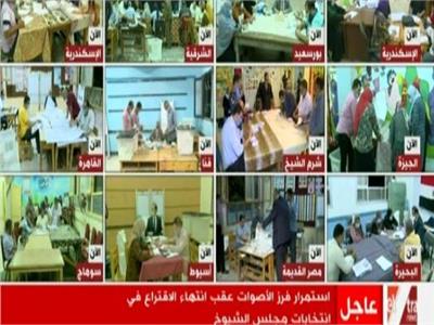 شاهد| فرز الأصوات في انتخابات مجلس الشيوخ 2020 بمحافظات مصر 