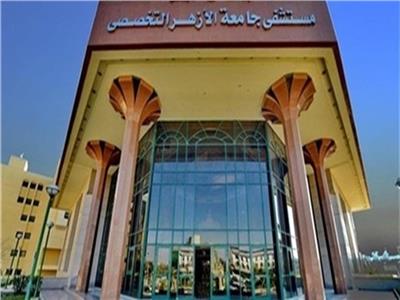 السبت.. بدء العمل بالعيادات الخارجية في مستشفى جامعة الأزهر التخصصي  