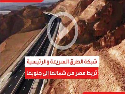 فيديوجراف | شبكة الطرق السريعة والرئيسية تربط مصر من شمالها إلى جنوبها
