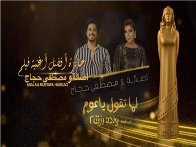 أصالة ومصطفى حجاج يفوزان بجائزة أفضل أغنية عن فيلم «ولاد رزق 2» 