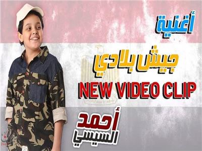 أحمد السيسي يطرح أغنية "جيش بلادي" على اليوتيوب 