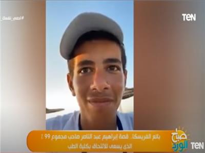 بالفيديو| جامعة الإسكندرية تستقبل الطالب "بائع الفريسكا"