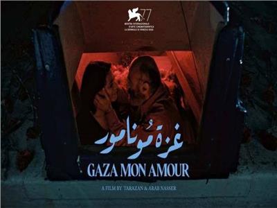 «Gaza Mon Amour» في اكتشافات مهرجان تورونتو السينمائي الدولي