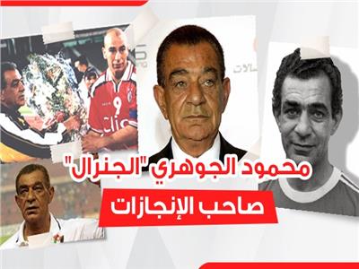إنفوجراف | بالأرقام.. رحلة «الجنرال» محمود الجوهري مع الكرة