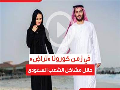 فيديو جراف| في زمن كورونا.. «تراضٍ» حلال مشاكل الشعب السعودي