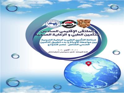 الاتحاد المصري للتأمين يعقد المؤتمر الإقليمي السادس أكتوبر المقبل