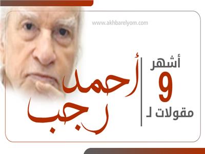 إنفوجراف| أشهر 9 مقولات لـ «أحمد رجب» في ذكرى وفاته