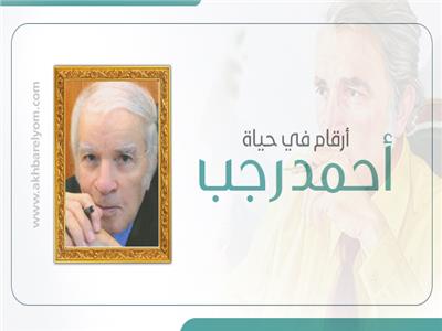 إنفوجراف| في ذكرى وفاته.. أرقام في حياة الراحل «أحمد رجب»