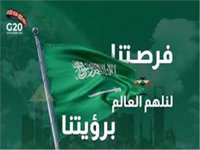 اليوم الوطني الـ90| السعودية تقود أعمال مجموعة العشرين باقتدار في عام استثنائي