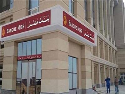 بنك مصر يعلن عن وظائف جديدة.. تعرف على الشروط والتفاصيل وموعد التقديم