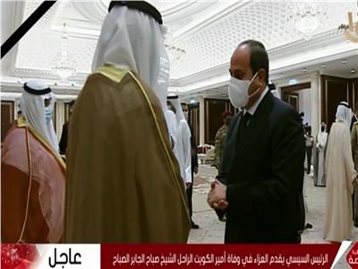 بث مباشر| الرئيس السيسي يقدم واجب العزاء في وفاة أمير الكويت 