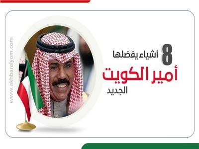 إنفوجراف| 8 أشياء يفضلها أمير الكويت الجديد 