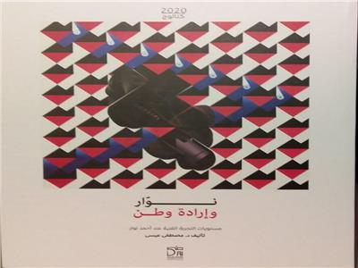 توقيع كتاب «مستويات التجربة الفنية عند أحمد نوار».. السبت  