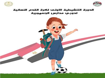 الإعلان عن تميمة بطولة طالبات المدارس للكرة النسائية 
