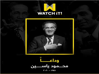 «WATCH iT» تطلق قسمًا خاصًا لأعمال الراحل محمود ياسين