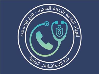 الرعاية الصحية: خط الاستشارات الطبية المجانية يتلقى 1262 مكالمة 