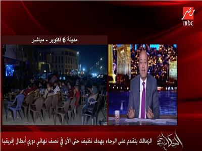 فيديو | عمرو أديب: سعيد بتألق حارس مرمى الزمالك محمد أبو جبل