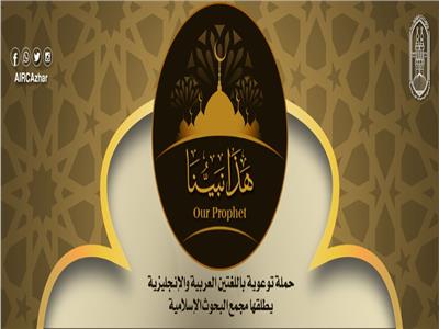 «البحوث الإسلامية» يطلق حملة بالعربية والإنجليزية حول شخصية النبى