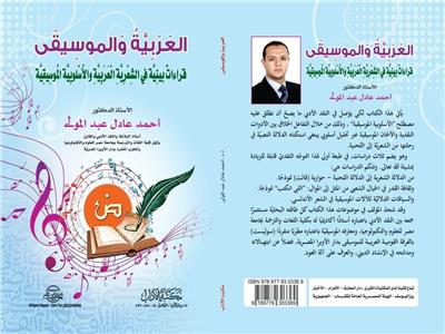 العربية والموسيقى..أحدث إصدارات دار مكتبة الآداب