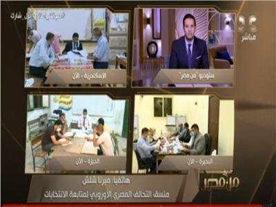فيديو| التحالف المصري الأوروبي يشيد بحسن تنظيم انتخابات مجلس النواب 2020