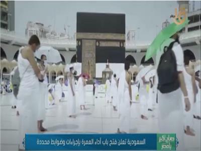 فيديو| السعودية تعلن فتح باب أداء العمرة بإجراءات وضوابط محددة