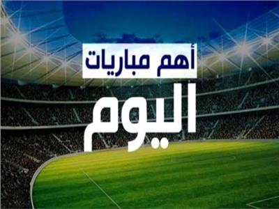 مواعيد أهم مباريات اليوم الخميس 29 أكتوبر.. والقنوات الناقلة