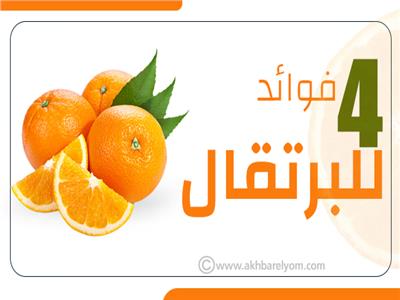 إنفوجراف| مع دخول فصل الشتاء .. تعرف على فوائد البرتقال