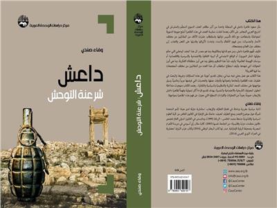 «داعش.. شرعنة التوحش».. كتاب جديد يفكك أفكار التنظيم الإرهابي
