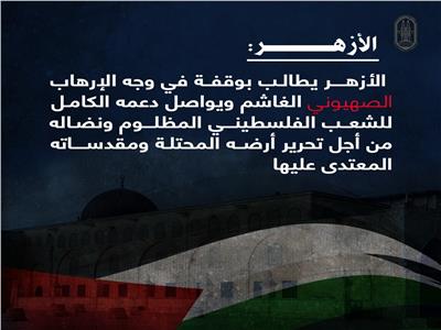 الأزهر يطالب المجتمع الدولي بموقف حاسم لوقف الاستيطان الصهيوني في فلسطين