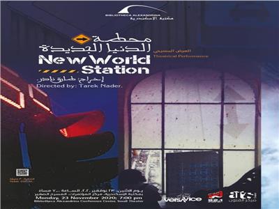 عرض «محطة الدنيا الجديدة» على مسرح مكتبة الإسكندرية