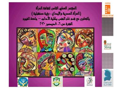 «قصور الثقافة» و«آداب الفيوم» تنظمان مؤتمر «المرأة المصرية والإبداع رؤية مستقبلية»