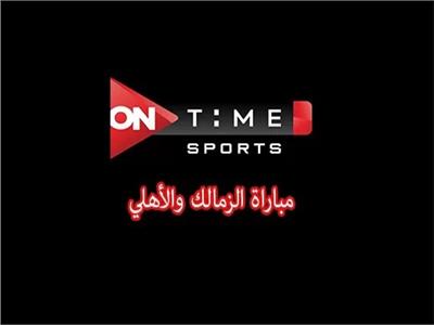 حسين زين : عرض مبارة الأهلى والزمالك على قناة «On Time Sport»