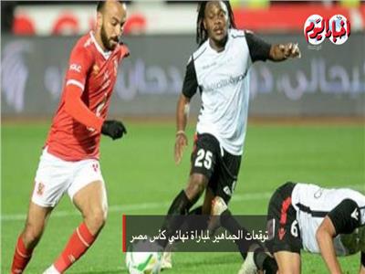 توقعات الجماهير لنهائي كأس مصر بين الأهلي وطلائع الجيش| فيديو