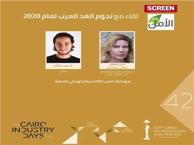 غدا في مهرجان القاهرة.. الكشف عن «نجوم الغد» العرب بمشاركة أحمد مالك