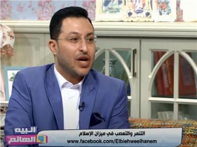 داعية إسلامي: التنمر ظاهرة عامة والتعصب عاهة أخلاقية .. فيديو