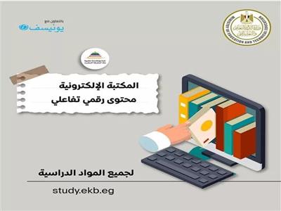«التعليم»: المكتبة الإلكترونية توفر محتوى تفاعلي في مختلف المواد